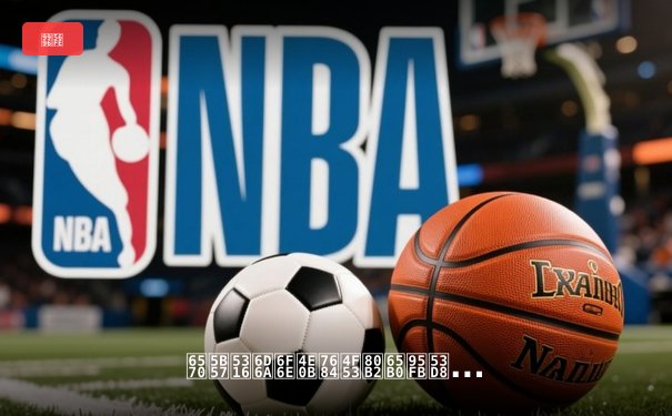 数字化浪潮下的体育新闻变革：互动直播如何重塑观众体验