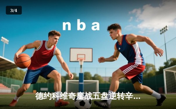 德约科维奇鏖战五盘逆转辛纳 第六次加冕温网冠军 - 3