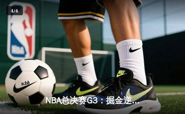 NBA总决赛G3：掘金逆转热火，约基奇砍下三双锁定胜局 - 4