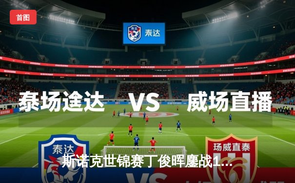 斯诺克世锦赛丁俊晖鏖战19局惜败 中国军团首轮折戟