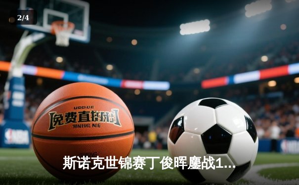 斯诺克世锦赛丁俊晖鏖战19局惜败 中国军团首轮折戟 - 2