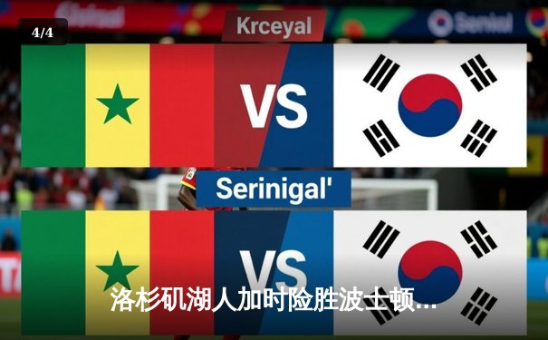 洛杉矶湖人加时险胜波士顿凯尔特人，詹姆斯关键三分锁定胜局 - 4