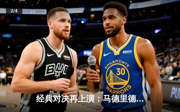 经典对决再上演：马德里德比皇马3:1力克马竞，本泽马梅开二度 - 2