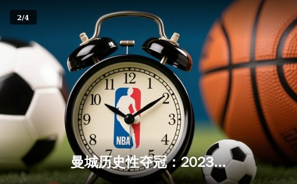 曼城历史性夺冠：2023年欧冠决赛战报 - 2