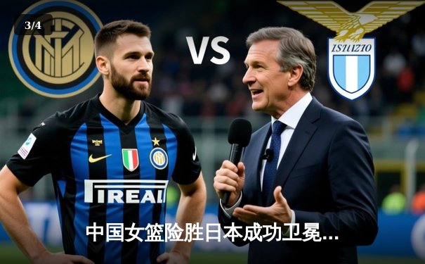 中国女篮险胜日本成功卫冕 韩旭23+12制霸内线锁定亚洲杯冠军 - 3