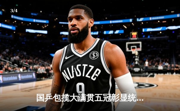 国乒包揽大满贯五冠彰显统治力，樊振东孙颖莎单打封王 - 3