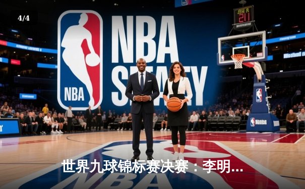 世界九球锦标赛决赛：李明惊天逆转，勇夺冠军 - 4