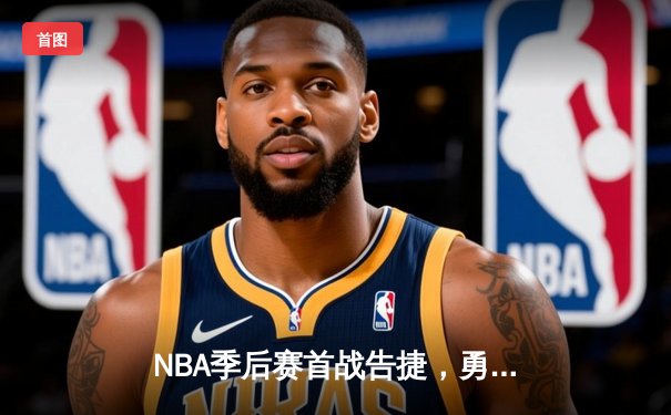 NBA季后赛首战告捷，勇士主场力克灰熊，库里关键三分定乾坤