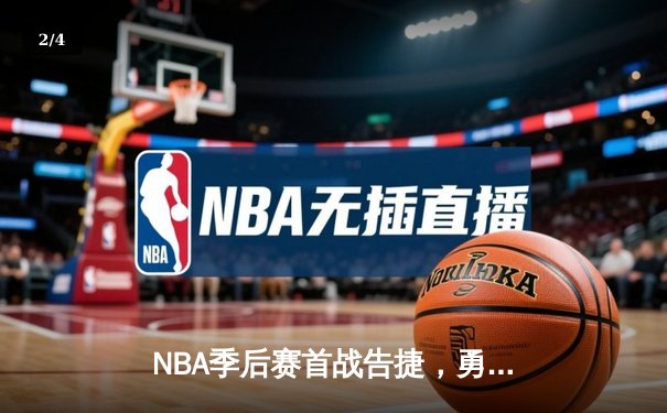 NBA季后赛首战告捷，勇士主场力克灰熊，库里关键三分定乾坤 - 2
