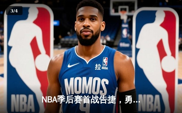 NBA季后赛首战告捷，勇士主场力克灰熊，库里关键三分定乾坤 - 3