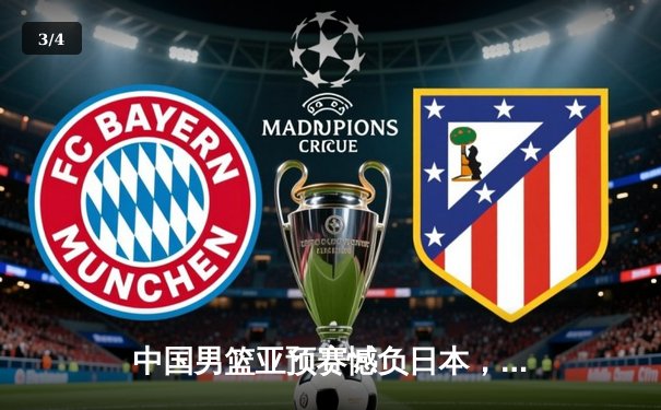 中国男篮亚预赛憾负日本，88年不败金身告破 - 3