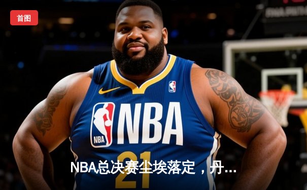 NBA总决赛尘埃落定，丹佛掘金4-1力克热火首夺总冠军