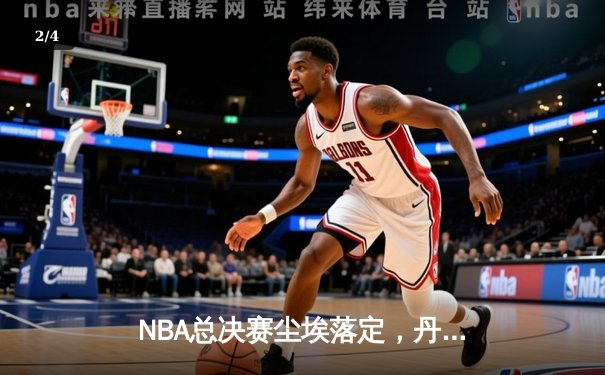 NBA总决赛尘埃落定，丹佛掘金4-1力克热火首夺总冠军 - 2