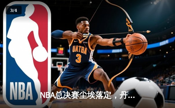 NBA总决赛尘埃落定，丹佛掘金4-1力克热火首夺总冠军 - 3