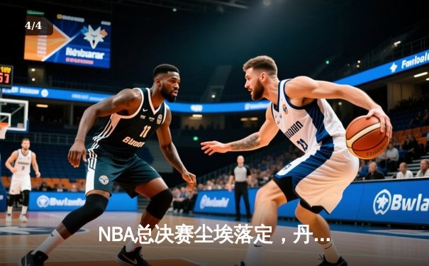 NBA总决赛尘埃落定，丹佛掘金4-1力克热火首夺总冠军 - 4