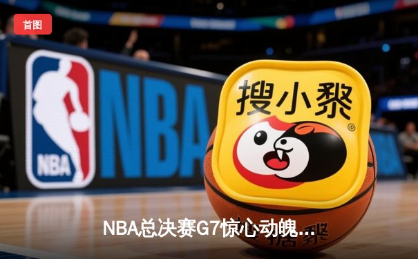 NBA总决赛G7惊心动魄：凯尔特人险胜勇士，塔图姆独砍41分率队夺冠