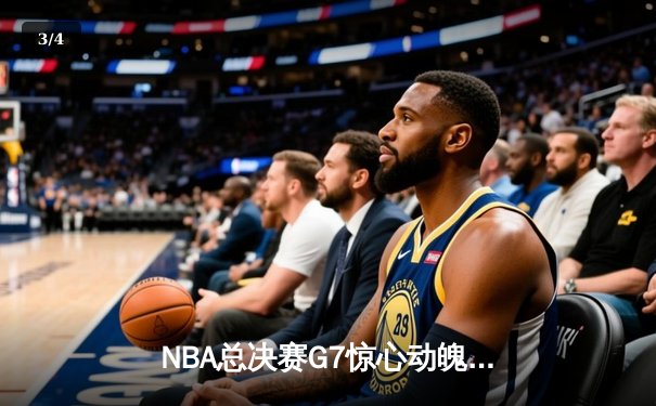 NBA总决赛G7惊心动魄：凯尔特人险胜勇士，塔图姆独砍41分率队夺冠 - 3