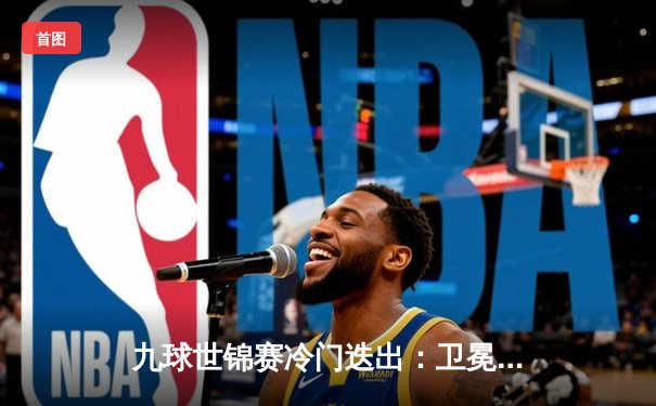 九球世锦赛冷门迭出：卫冕冠军止步16强，18岁小将创历史晋级四强