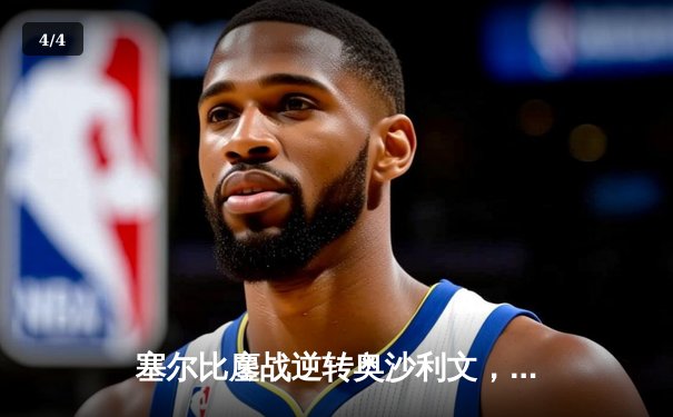 塞尔比鏖战逆转奥沙利文，决胜局绝杀挺进斯诺克大师赛四强 - 4