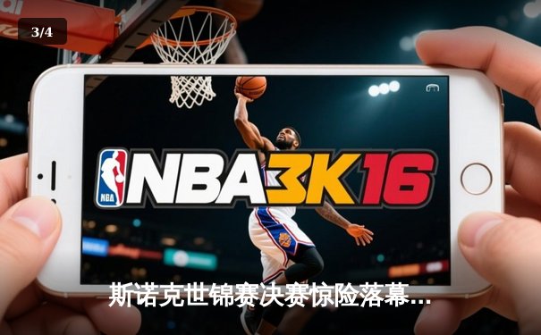 斯诺克世锦赛决赛惊险落幕：奥沙利文18-17力克特鲁姆普，第七次加冕创历史 - 3