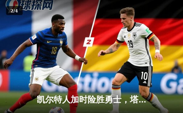 凯尔特人加时险胜勇士，塔图姆44分创赛季新高 - 2