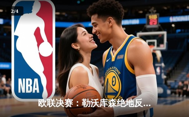 欧联决赛：勒沃库森绝地反击3-0完胜亚特兰大 创51场不败神话 - 2