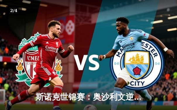 斯诺克世锦赛：奥沙利文逆转夺冠，第七次加冕世界冠军 - 2