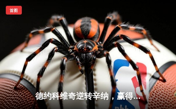 德约科维奇逆转辛纳，赢得温网男单冠军，第24座大满贯加冕