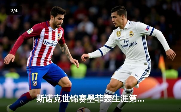 斯诺克世锦赛墨菲轰生涯第6杆147 决胜局险胜塞尔比晋级八强 - 2