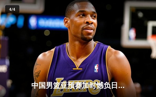 中国男篮亚预赛加时憾负日本，胡金秋空砍23+13难救主 - 4