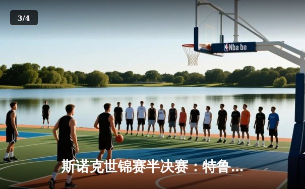 斯诺克世锦赛半决赛：特鲁姆普逆转塞尔比 18-17绝杀晋级决赛 - 3