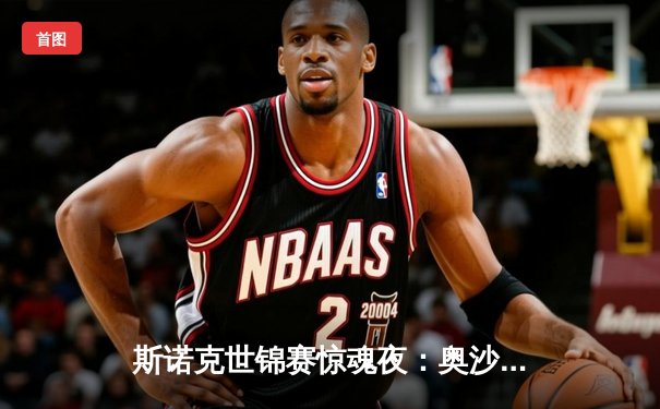 斯诺克世锦赛惊魂夜：奥沙利文决胜局绝杀特鲁姆普，第七冠创历史