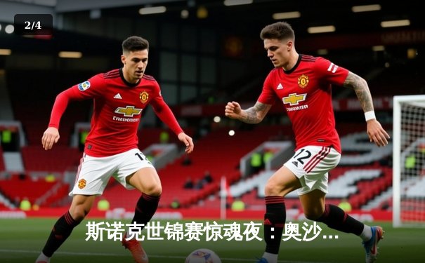 斯诺克世锦赛惊魂夜：奥沙利文决胜局绝杀特鲁姆普，第七冠创历史 - 2