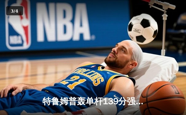 特鲁姆普轰单杆139分强势问鼎 上海大师赛第九日中国军团遗憾止步 - 3