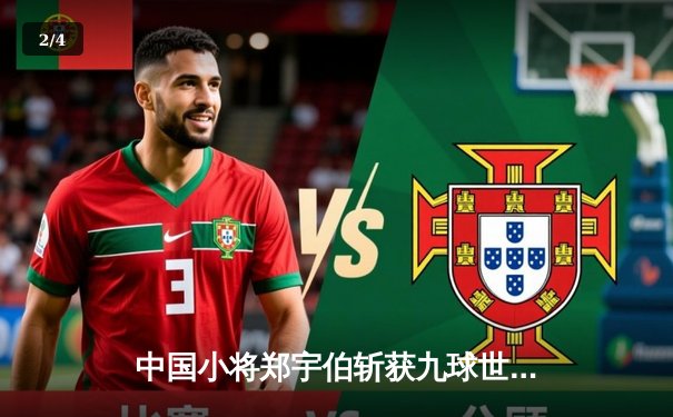 中国小将郑宇伯斩获九球世界冠军 决赛17-15险胜德国名将夺冠 - 2