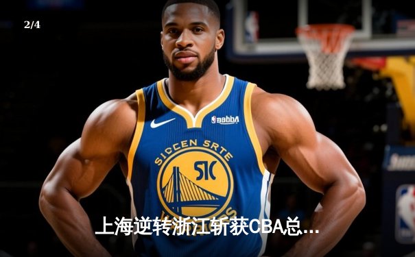 上海逆转浙江斩获CBA总决赛开门红 王哲林24+13主宰内线 - 2