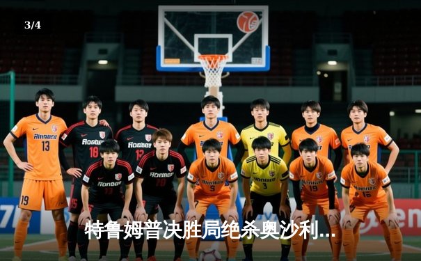 特鲁姆普决胜局绝杀奥沙利文 勇夺九球世锦赛冠军 - 3