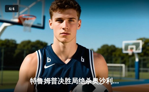 特鲁姆普决胜局绝杀奥沙利文 勇夺九球世锦赛冠军 - 4