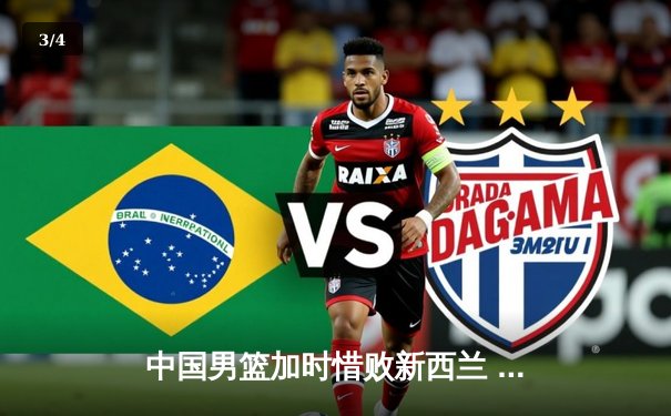 中国男篮加时惜败新西兰 周琦空砍21+14难挽败局 - 3