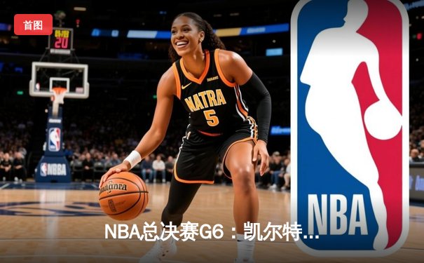 NBA总决赛G6：凯尔特人末节逆转勇士，塔图姆26+10+6率队问鼎总冠军