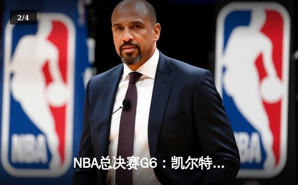 NBA总决赛G6：凯尔特人末节逆转勇士，塔图姆26+10+6率队问鼎总冠军 - 2