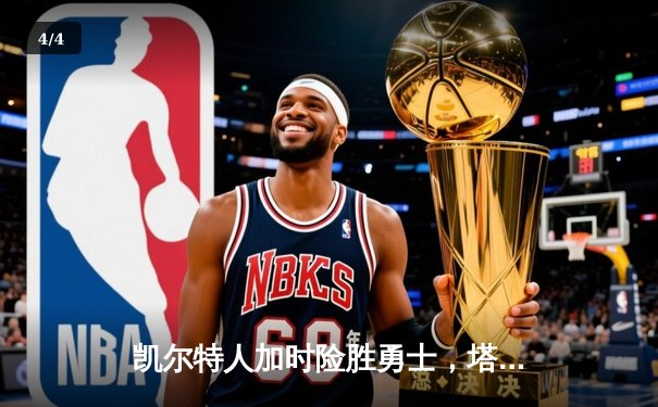 凯尔特人加时险胜勇士，塔图姆44分创赛季新高 - 4