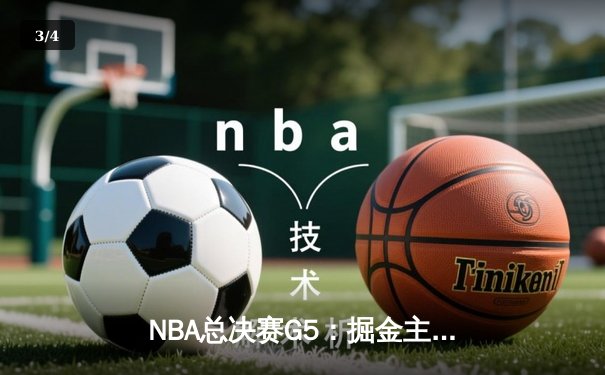 NBA总决赛G5：掘金主场力克热火，约基奇三双率队夺赛点 - 3