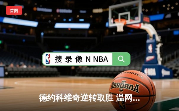 德约科维奇逆转取胜 温网男单半决赛惊心动魄