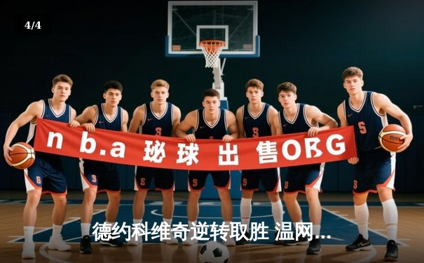 德约科维奇逆转取胜 温网男单半决赛惊心动魄 - 4