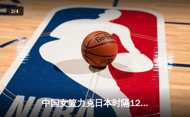 中国女篮力克日本时隔12年再夺亚洲杯冠军，韩旭荣膺MVP - 2