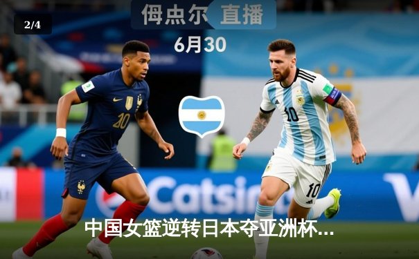 中国女篮逆转日本夺亚洲杯冠军，韩旭狂砍26分14篮板荣膺MVP - 2