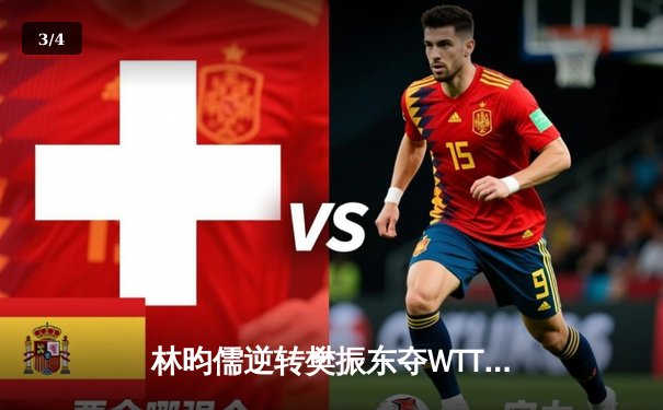 林昀儒逆转樊振东夺WTT澳门冠军赛男单桂冠 台北小将展现王者风范 - 3