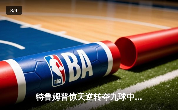 特鲁姆普惊天逆转夺九球中国赛冠军 决胜局绝杀菲律宾名将 - 3