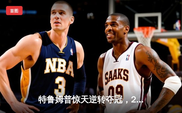 特鲁姆普惊天逆转夺冠，2024年斯诺克大师赛上演史诗对决